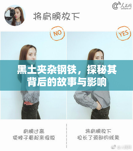 黑土夹杂钢铁，探秘其背后的故事与影响