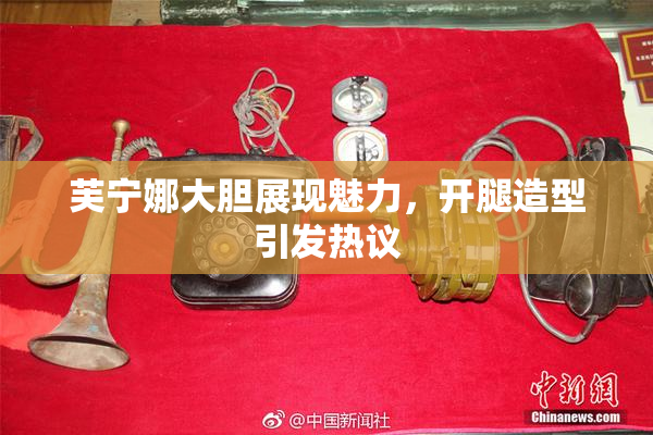 芙宁娜大胆展现魅力，开腿造型引发热议
