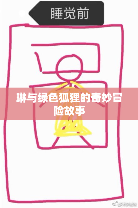 琳与绿色狐狸的奇妙冒险故事