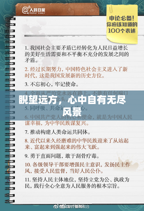 睨望远方，心中自有无尽风景