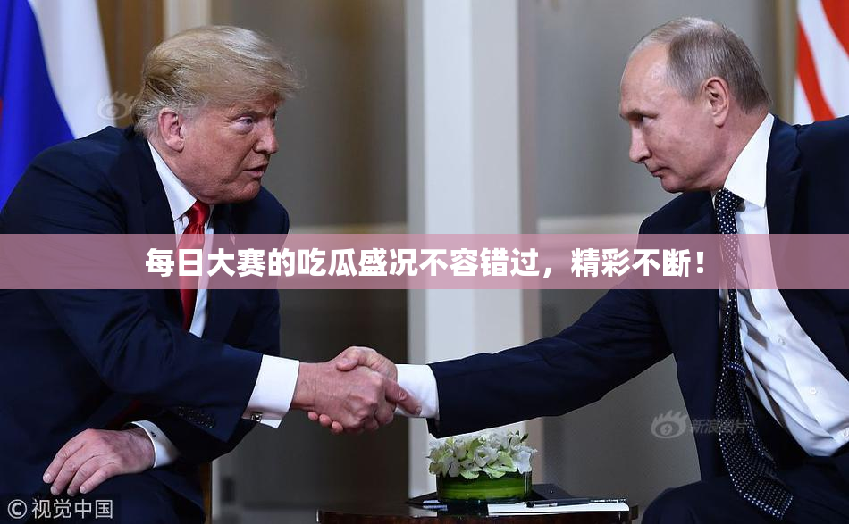 每日大赛的吃瓜盛况不容错过，精彩不断！