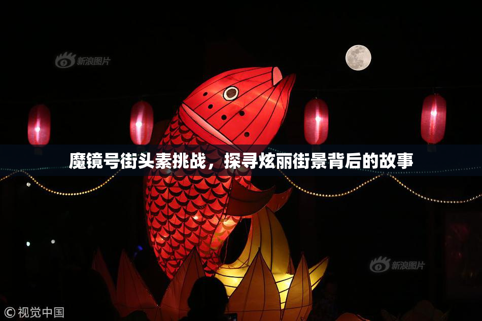 魔镜号街头素挑战，探寻炫丽街景背后的故事
