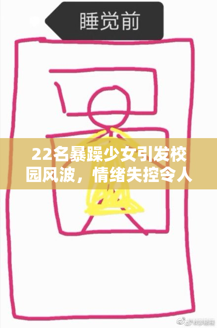 22名暴躁少女引发校园风波，情绪失控令人担忧