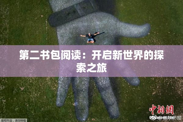 第二书包阅读：开启新世界的探索之旅