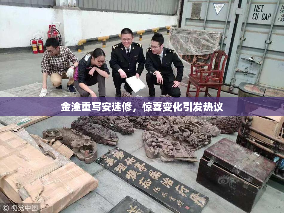 金淦重写安迷修，惊喜变化引发热议