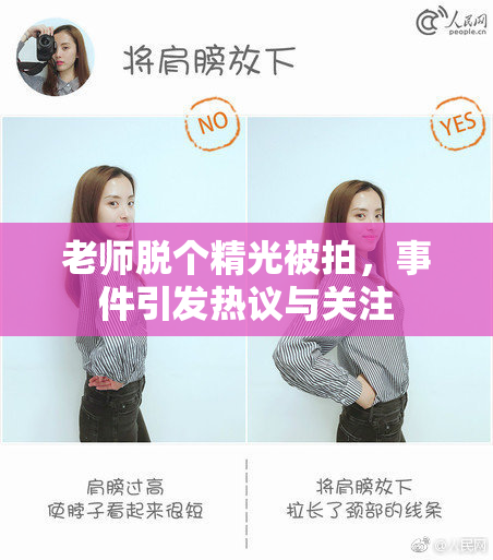 老师脱个精光被拍，事件引发热议与关注
