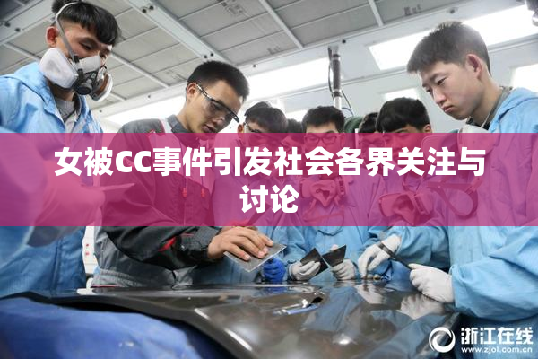 女被CC事件引发社会各界关注与讨论