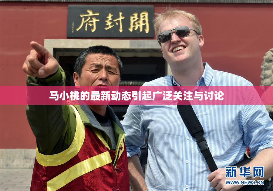 马小桃的最新动态引起广泛关注与讨论