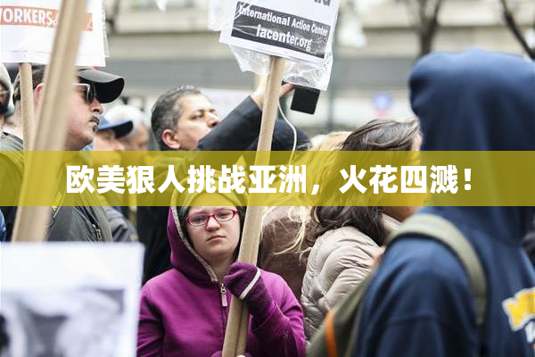 欧美狠人挑战亚洲，火花四溅！