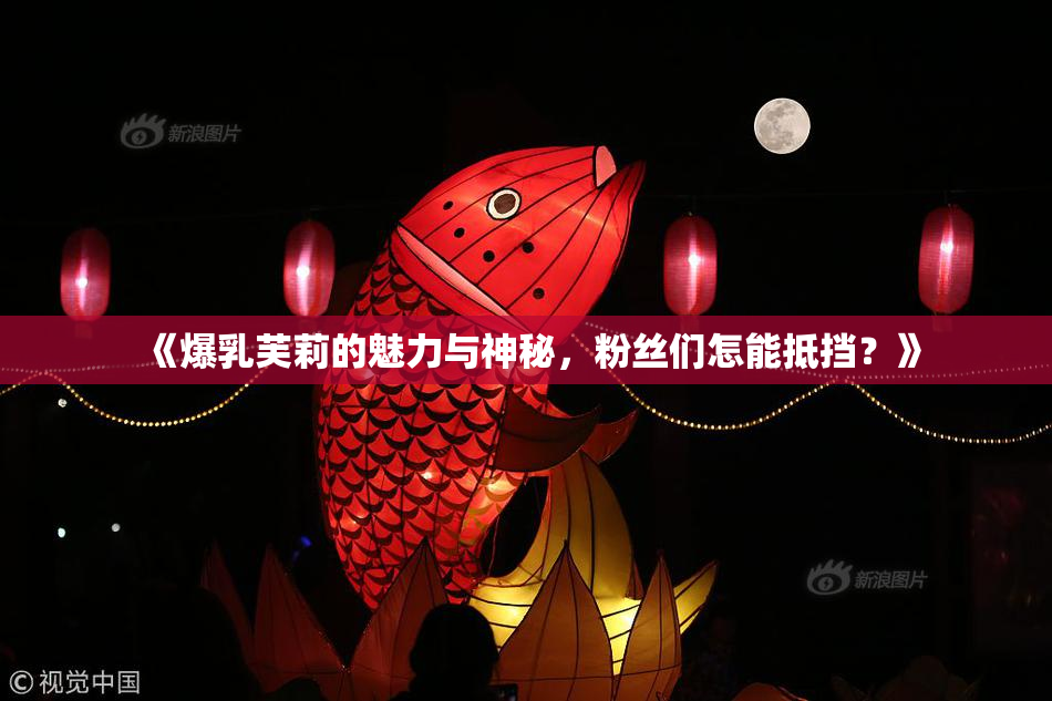 《爆乳芙莉的魅力与神秘，粉丝们怎能抵挡？》