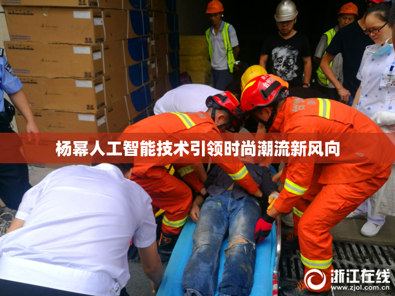 杨幂人工智能技术引领时尚潮流新风向