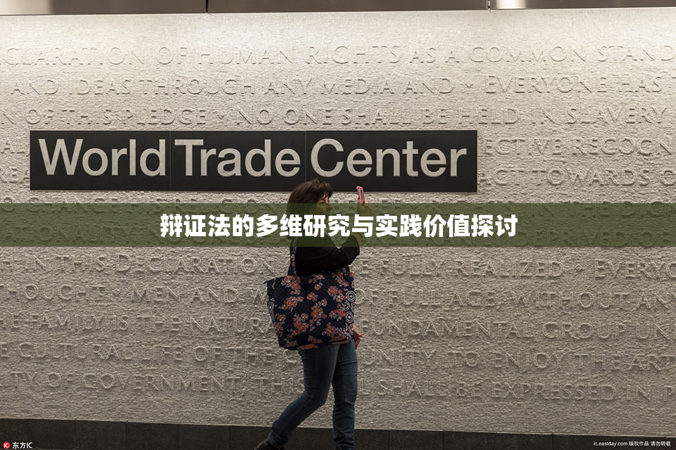 辩证法的多维研究与实践价值探讨