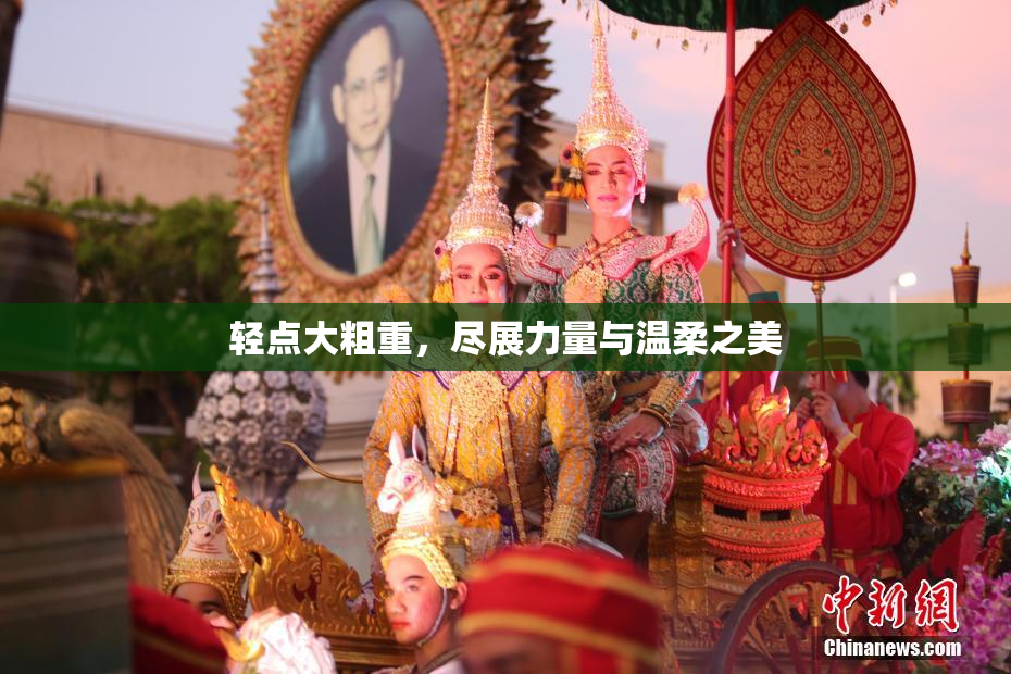 轻点大粗重，尽展力量与温柔之美