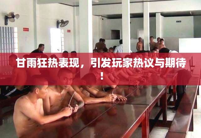 甘雨狂热表现，引发玩家热议与期待！