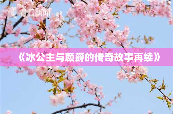 《冰公主与颜爵的传奇故事再续》