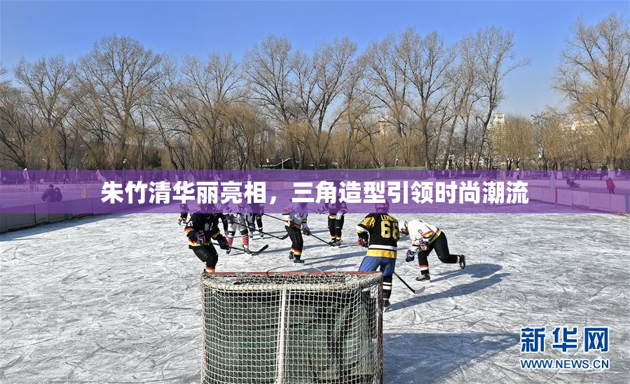 朱竹清华丽亮相，三角造型引领时尚潮流