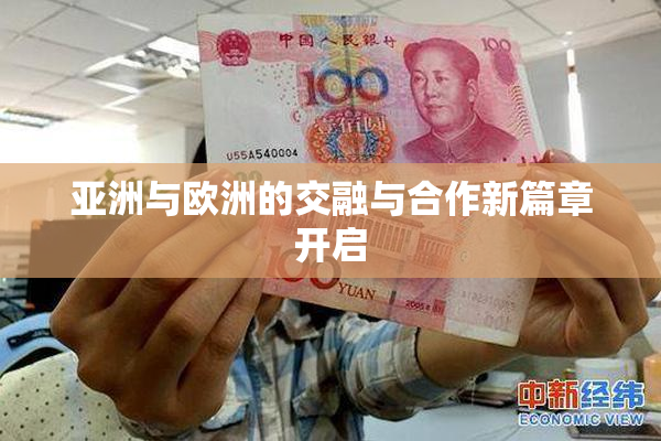 亚洲与欧洲的交融与合作新篇章开启