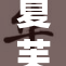 夏芙调教引热议，探索角色与成长的深刻关系