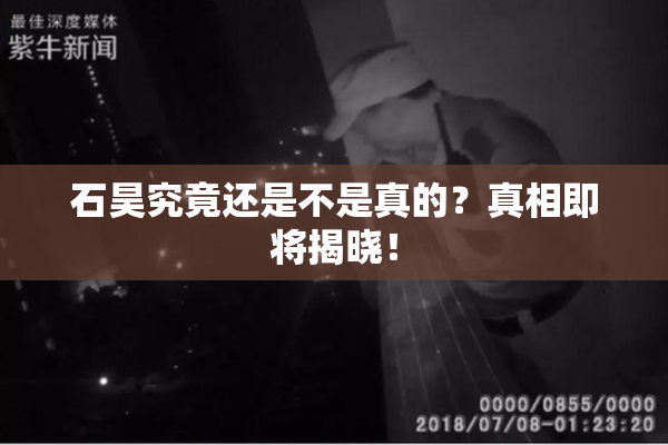 石昊究竟还是不是真的？真相即将揭晓！