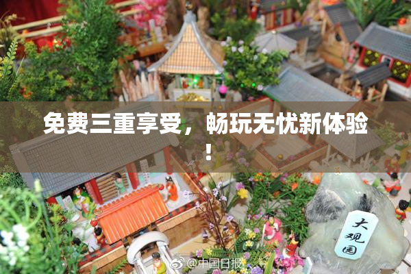 免费三重享受，畅玩无忧新体验！