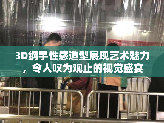 3D纲手性感造型展现艺术魅力，令人叹为观止的视觉盛宴