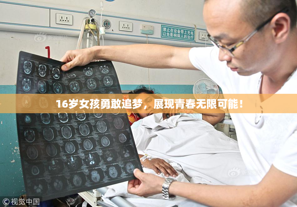 16岁女孩勇敢追梦，展现青春无限可能！