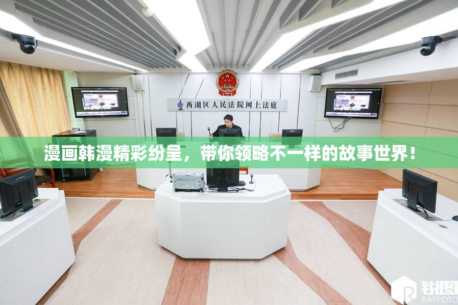 漫画韩漫精彩纷呈，带你领略不一样的故事世界！