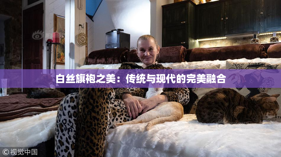 白丝旗袍之美：传统与现代的完美融合