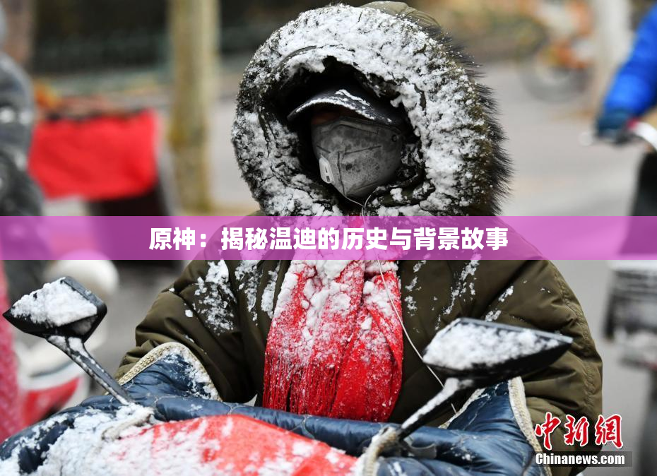 原神：揭秘温迪的历史与背景故事