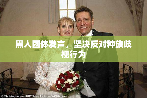 黑人团体发声，坚决反对种族歧视行为