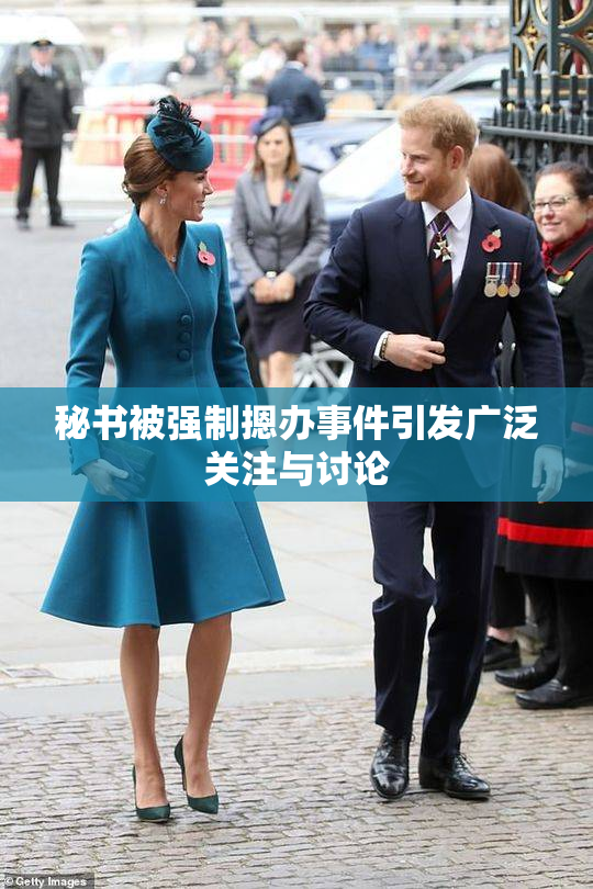 秘书被强制摁办事件引发广泛关注与讨论