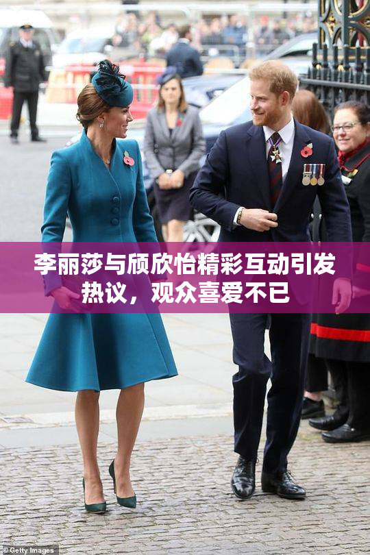 李丽莎与颀欣怡精彩互动引发热议，观众喜爱不已