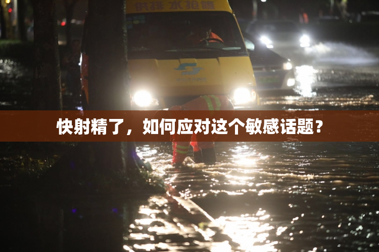 快射精了，如何应对这个敏感话题？