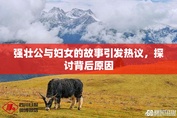 强壮公与妇女的故事引发热议，探讨背后原因