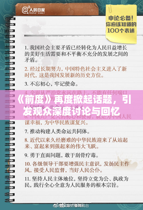 《前度》再度掀起话题，引发观众深度讨论与回忆