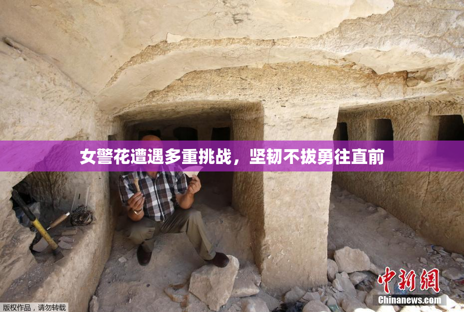女警花遭遇多重挑战，坚韧不拔勇往直前