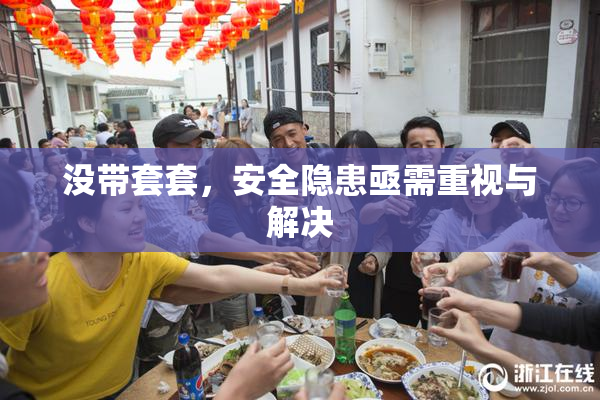 没带套套，安全隐患亟需重视与解决
