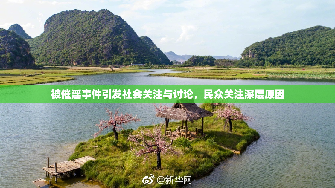 被催淫事件引发社会关注与讨论，民众关注深层原因