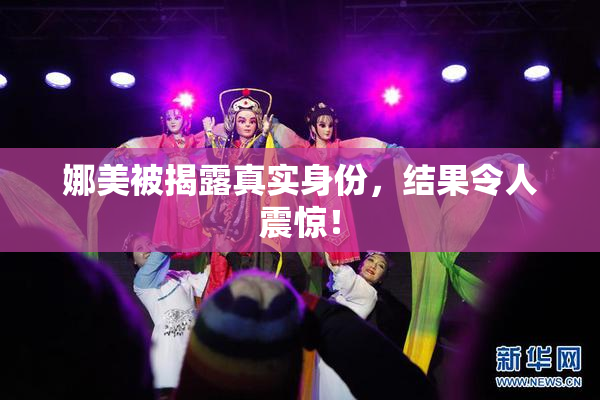娜美被揭露真实身份，结果令人震惊！