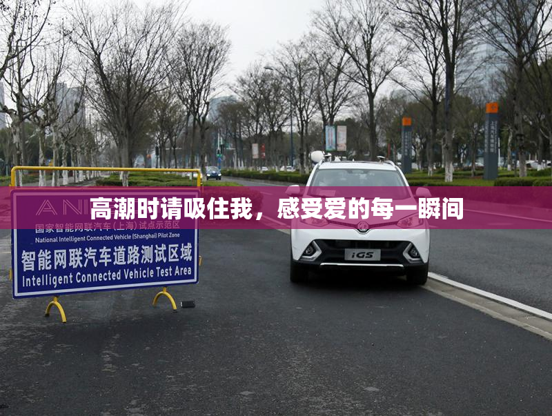 高潮时请吸住我，感受爱的每一瞬间