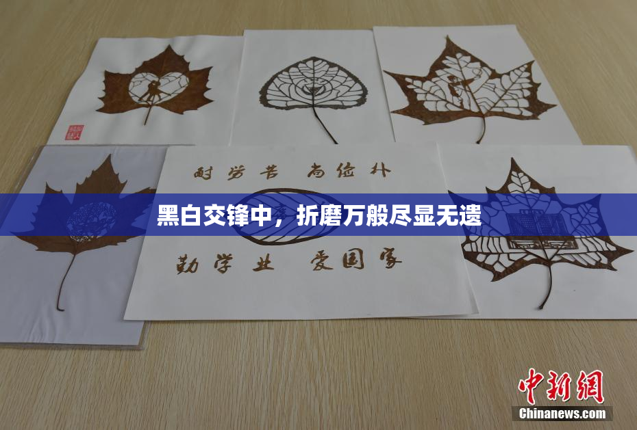 黑白交锋中，折磨万般尽显无遗