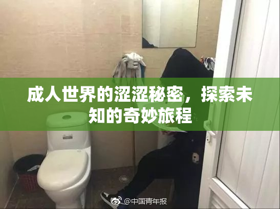 成人世界的涩涩秘密，探索未知的奇妙旅程