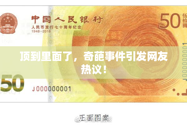 顶到里面了，奇葩事件引发网友热议！