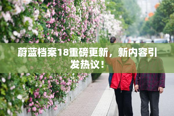 蔚蓝档案18重磅更新，新内容引发热议！