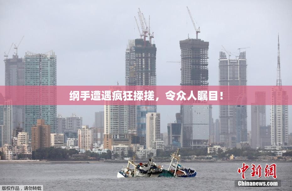 纲手遭遇疯狂揉搓，令众人瞩目！