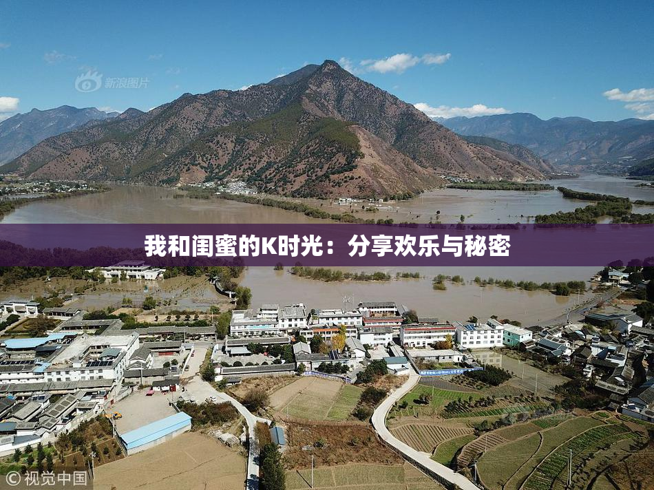 我和闺蜜的K时光：分享欢乐与秘密