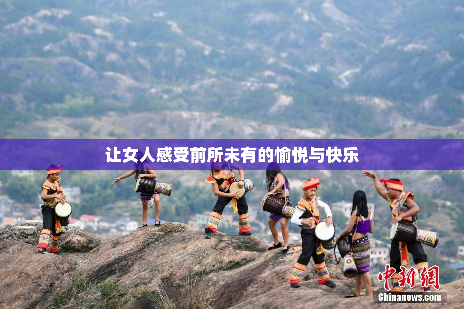 让女人感受前所未有的愉悦与快乐