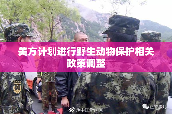 美方计划进行野生动物保护相关政策调整