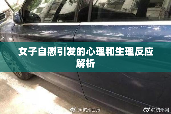 女子自慰引发的心理和生理反应解析