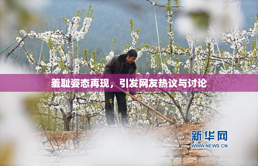 羞耻姿态再现，引发网友热议与讨论